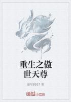 重生之傲世人生在线阅读