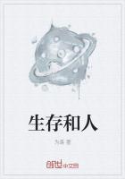 生存和生活有什么区别