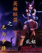 英雄联盟之谁与争锋txt