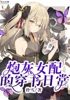 炮灰女配的日常