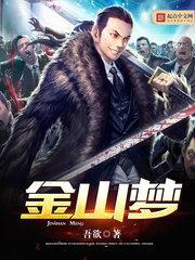 金山梦大结局