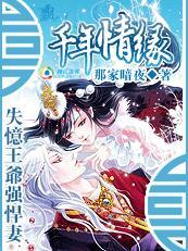 千年王爷送上门全文