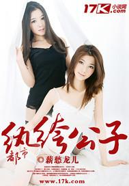 都市纨绔公子金像奖