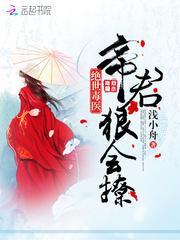 绝世毒妃魔帝很傲娇免费阅读