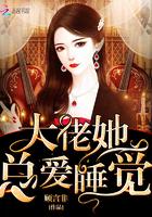 大佬她总爱睡觉全文免费阅读笔趣阁