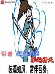 带着英雄联盟系统闯异界