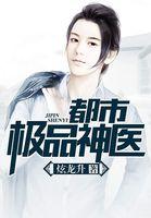 都市极品神医叶辰夏若雪正版
