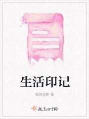 生活印记电影完整版免费观看