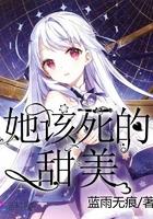 她该死的甜美免费阅读