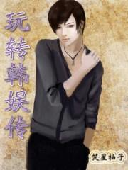 玩转韩娱传女主