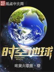 时空地球英文怎么说