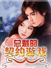 总裁的契约女友