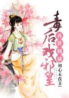 再世倾城毒后戏邪皇全文免费阅读