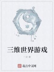 三维世界的三维