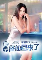 老子修仙回来了第二部在哪里看