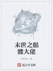 末世之骷髅当道by残阳飞雪