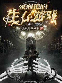 死刑犯的生存游戏在线观看