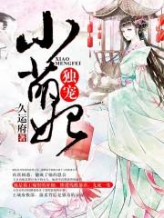 独宠萌妃蛇王太霸道