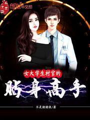 女村长的贴身兵王吴昊