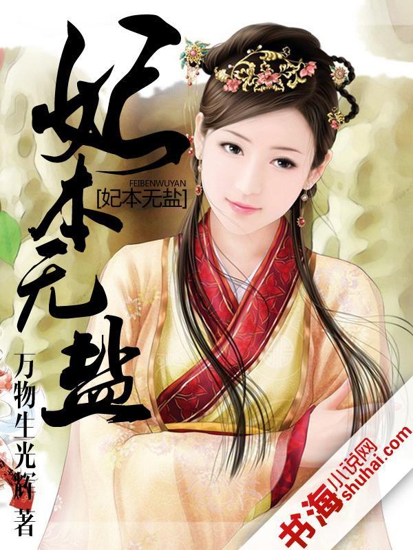 妃本风华免费全文阅读