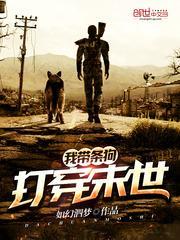 带着一条狗穿越异世的