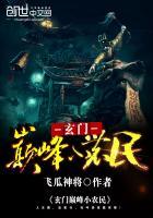 玄医小农民传承