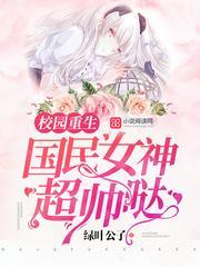 书名校园重生国民女神