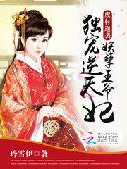 废材逆袭妖孽王爷独宠逆天妃免费阅读