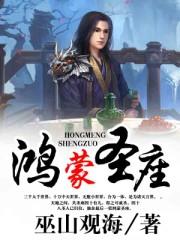 鸿蒙圣主百度百科