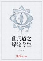 凡缘仙路免费阅读