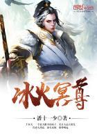 冰火冥尊于步天免费阅读