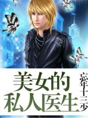 美女的私人医生为啥不能听了