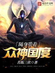 带着众神国度 书包 随身带着众神国度 作者苦练三伏