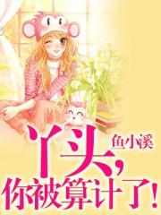 丫头你被算计了