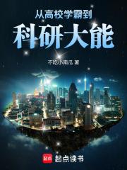 从高校学霸到科研大能原著
