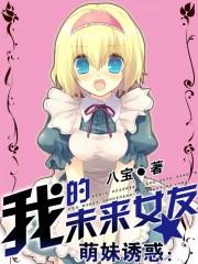 萌妹诱惑我的未来女友在线观看