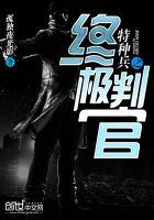 特种兵之终极判官在线阅读