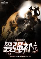 lol之最强替补笔趣阁