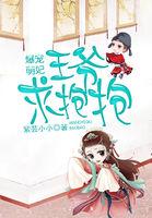 爆宠萌妃王爷易推倒