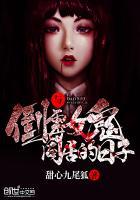 与倒霉女鬼同居的日子漫画