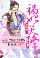 冷王小娇妻妃魅天下