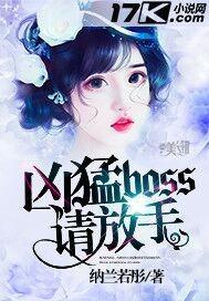 boss凶猛萌妻别撩火免费