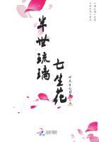 半世琉璃是什么意思