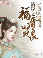 清穿之福晋吉祥免费阅读