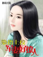 染指上校军妻好撩人