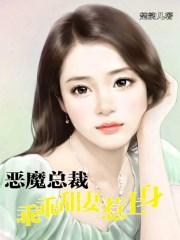 恶魔总裁甜宠妻 漫画