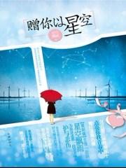 赠你予星光