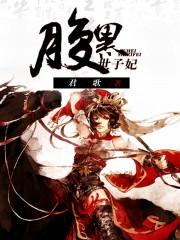 腹黑世子妃慕容雪全文免费