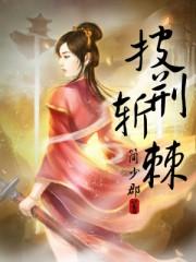 披荆斩棘的读音