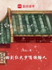 回到红火岁月做俗人全本免费阅读